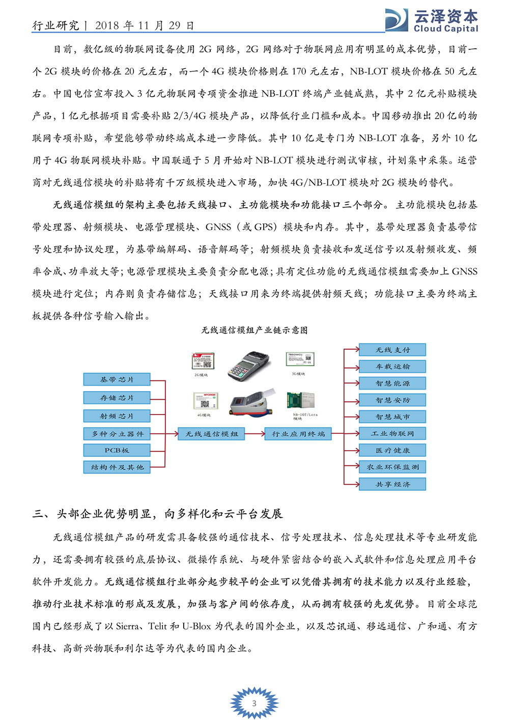 云泽观点-张力元：万物互联之无线通信模组_4.jpg